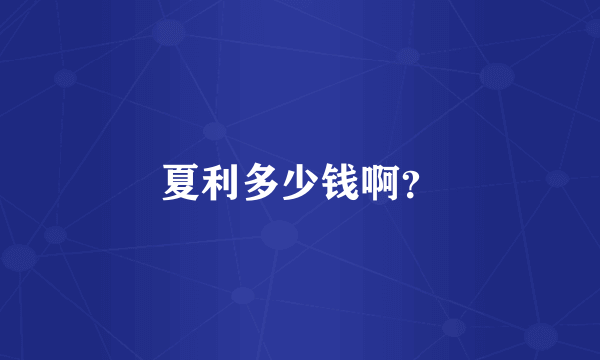 夏利多少钱啊？