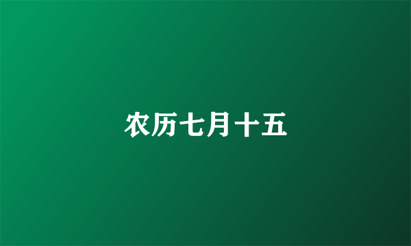 农历七月十五