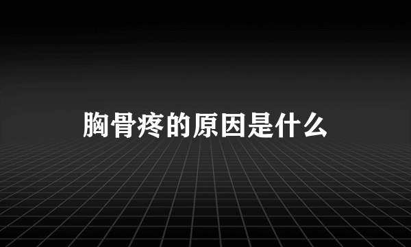 胸骨疼的原因是什么