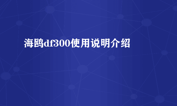 海鸥df300使用说明介绍