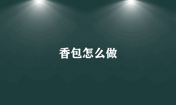 香包怎么做