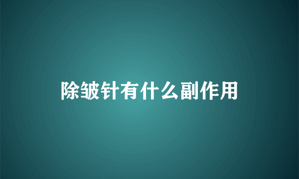 除皱针有什么副作用