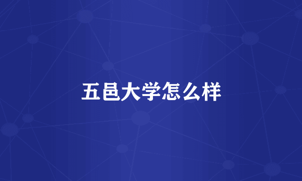 五邑大学怎么样
