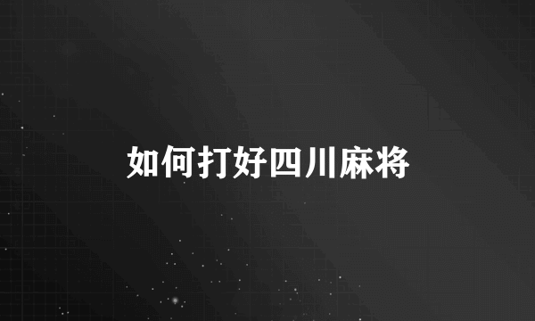 如何打好四川麻将