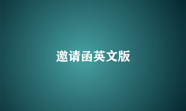 邀请函英文版