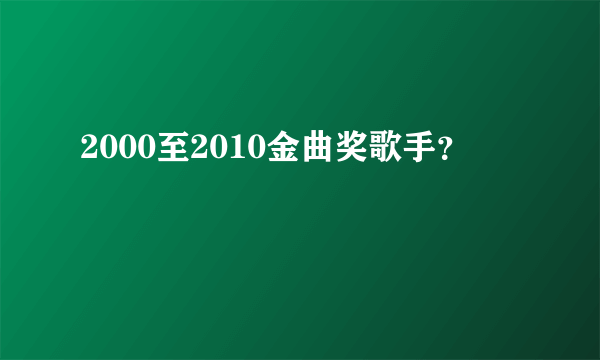 2000至2010金曲奖歌手？
