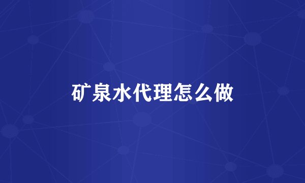 矿泉水代理怎么做