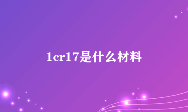 1cr17是什么材料