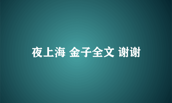夜上海 金子全文 谢谢