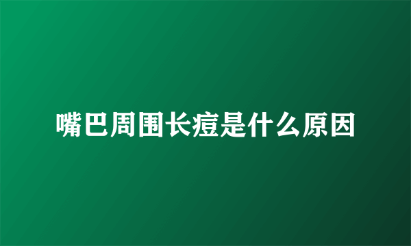 嘴巴周围长痘是什么原因
