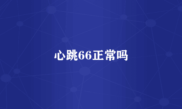 心跳66正常吗