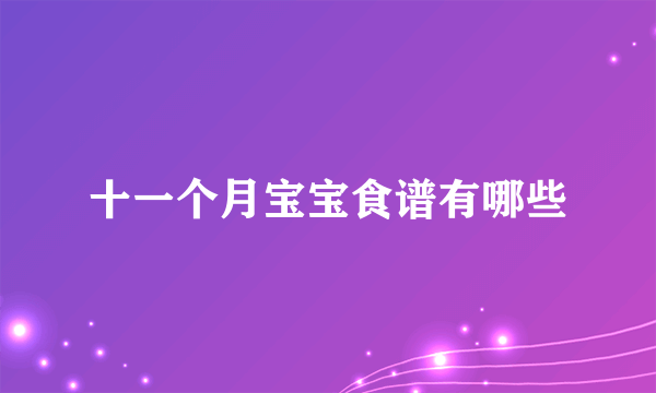 十一个月宝宝食谱有哪些