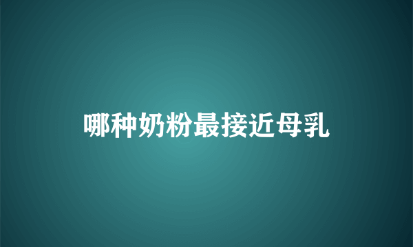 哪种奶粉最接近母乳