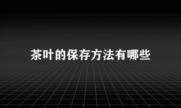 茶叶的保存方法有哪些