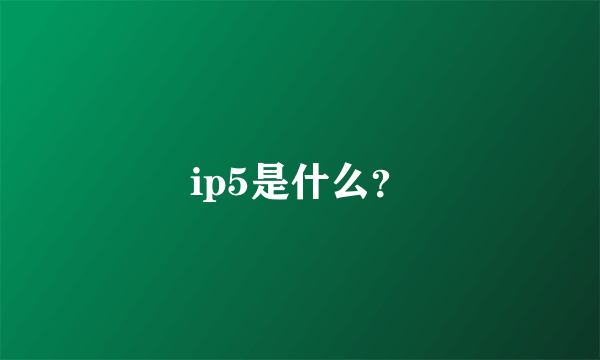 ip5是什么？