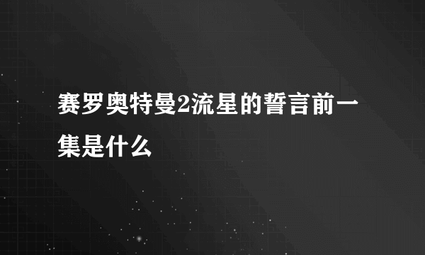 赛罗奥特曼2流星的誓言前一集是什么