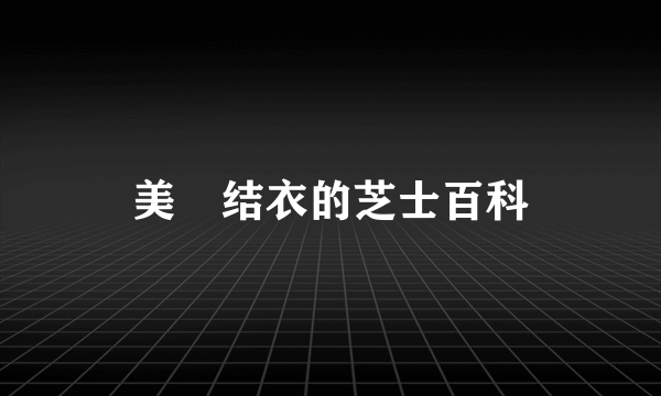 美咲结衣的芝士百科