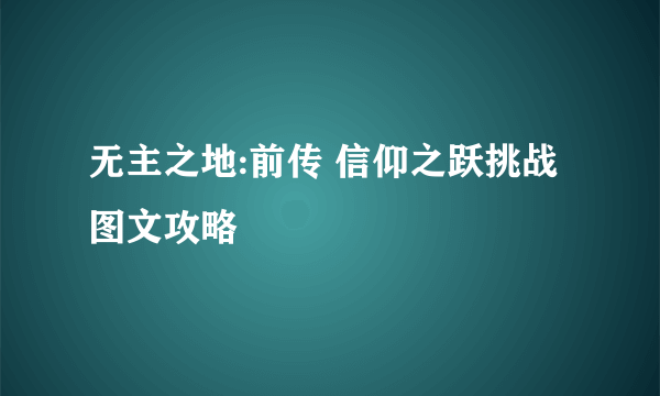无主之地:前传 信仰之跃挑战图文攻略