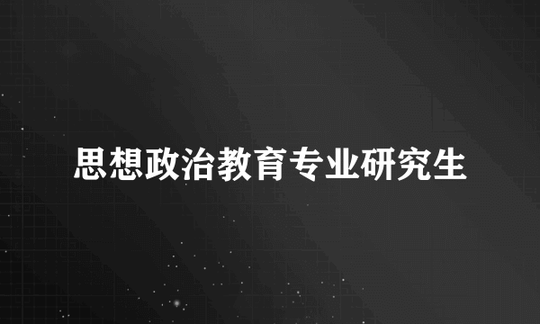 思想政治教育专业研究生