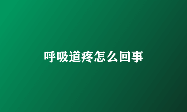 呼吸道疼怎么回事