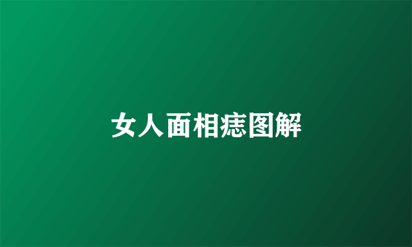 女人面相痣图解