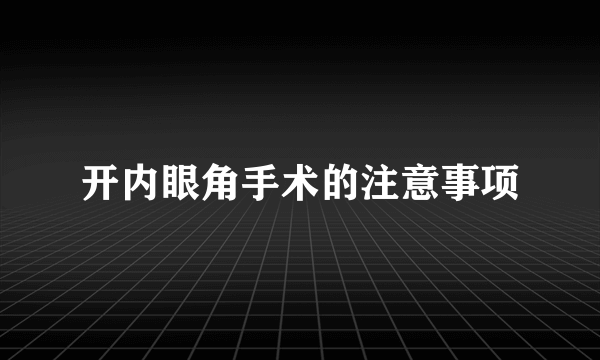 开内眼角手术的注意事项