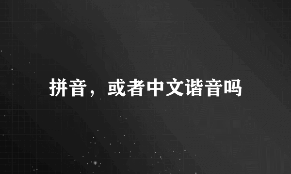 拼音，或者中文谐音吗