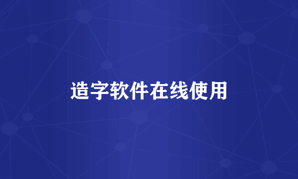 造字软件在线使用