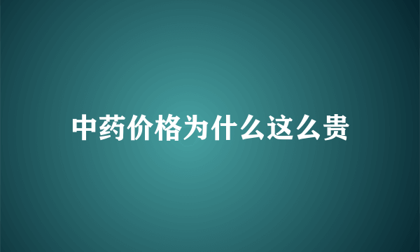 中药价格为什么这么贵