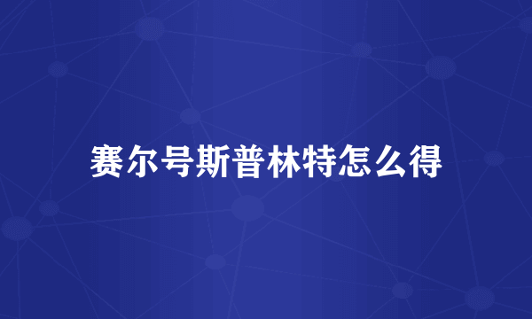 赛尔号斯普林特怎么得