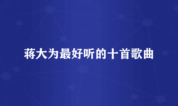 蒋大为最好听的十首歌曲