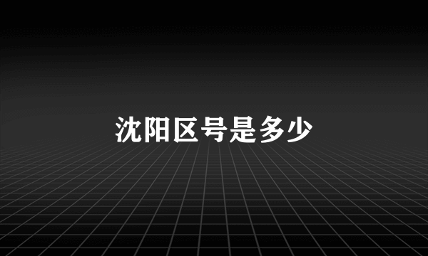 沈阳区号是多少