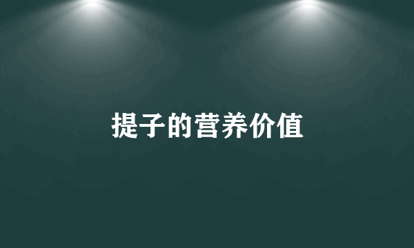 提子的营养价值