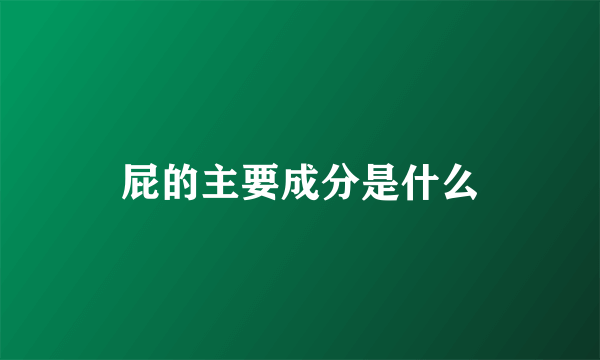 屁的主要成分是什么
