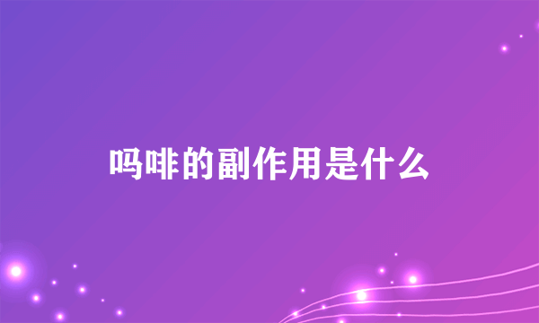 吗啡的副作用是什么