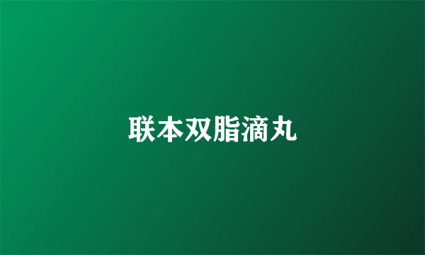 联本双脂滴丸