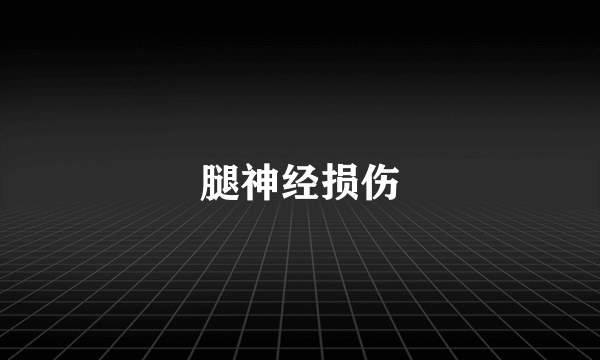 腿神经损伤