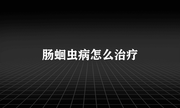 肠蛔虫病怎么治疗