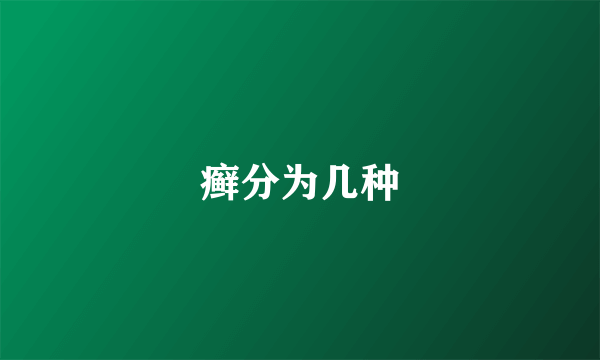 癣分为几种