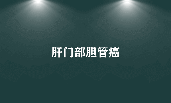 肝门部胆管癌