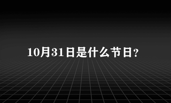 10月31日是什么节日？