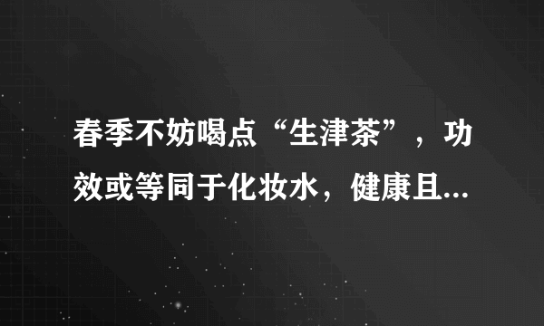 春季不妨喝点“生津茶”，功效或等同于化妆水，健康且副作用小