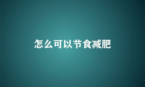 怎么可以节食减肥