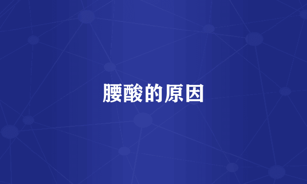 腰酸的原因