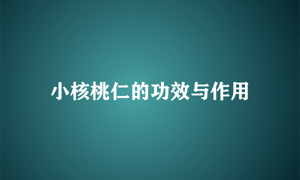 小核桃仁的功效与作用
