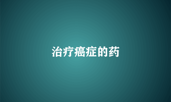治疗癌症的药