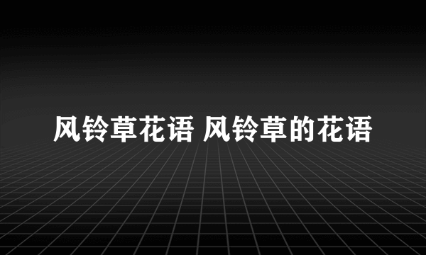 风铃草花语 风铃草的花语
