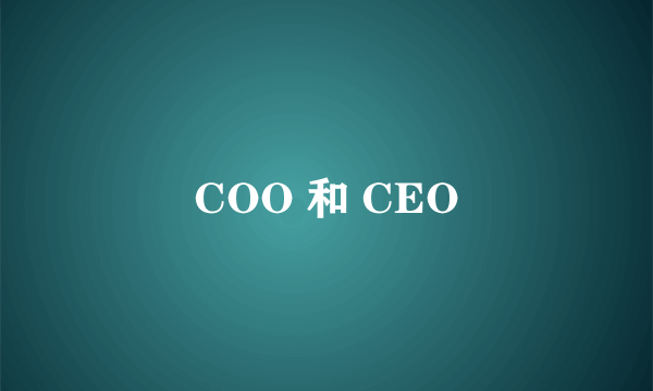 COO 和 CEO