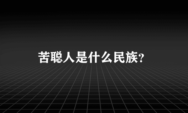 苦聪人是什么民族？