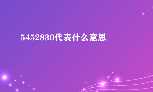 5452830代表什么意思
